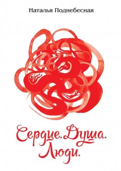 Наталья Поднебесная - Сердце. Душа. Люди. Стихи