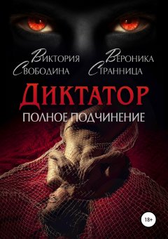 Виктория Свободина - Диктатор. Полное подчинение