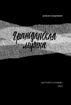 Демьян Кудрявцев - Гражданская лирика: Стихотворения