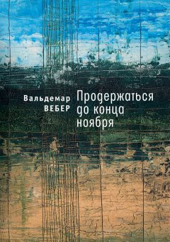 Вальдемар Вебер - Продержаться до конца ноября