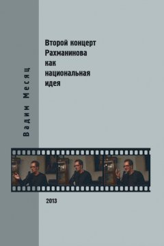 Вадим Месяц - Второй концерт Рахманинова как национальная идея: критика, полемика, интервью