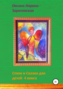 Оксана Ларина-Заритовская - Стихи и Сказки для детей. 4 книга