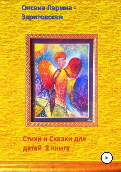 Оксана Ларина-Заритовская - Стихи и сказки для детей. 2 книга