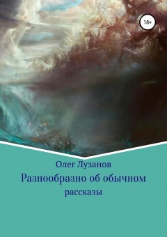 Олег Лузанов - Разнообразно об обычном. Сборник рассказов