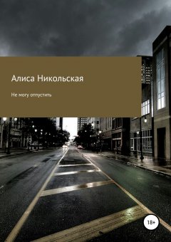 Алиса Никольская - Не могу отпустить