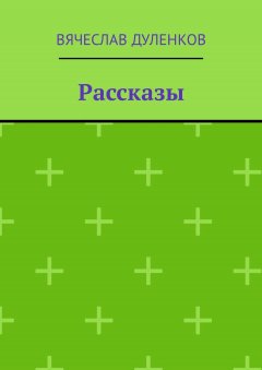 Вячеслав Дуленков - Рассказы