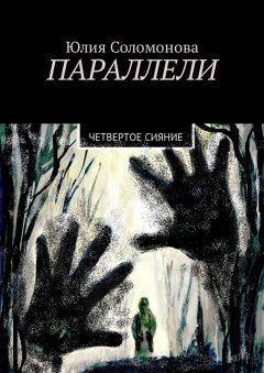 Юлия Соломонова - Параллели. Четвертое сияние