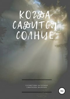 Катерина Сусметова - Когда садится солнце