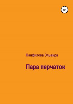 Эльвира Панфилова - Пара перчаток