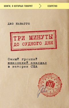 Джо Наварро - Три минуты до судного дня