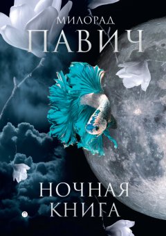 Милорад Павич - Ночная книга (сборник)