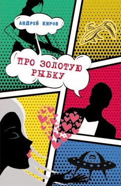 Андрей Киров - Про золотую рыбку (сборник)