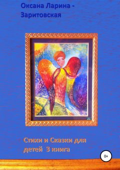 Оксана Ларина-Заритовская - Стихи и Сказки для детей. 3 книга