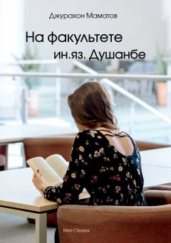 Джурахон Маматов - На факультете ин.яз. Душанбе