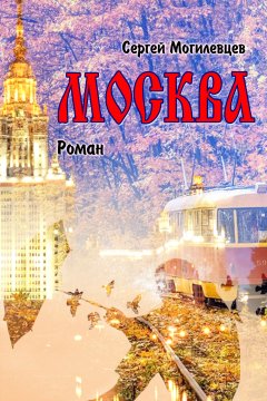 Сергей Могилевцев - Москва