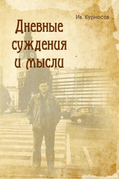 Иван Курносов - Дневные суждения и мысли