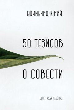 Юрий Ефименко - 50 тезисов о совести