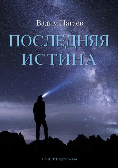 Вадим Нагаев - Последняя истина
