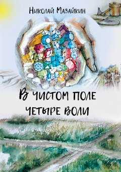 Николай Мазайкин - В чистом поле четыре воли