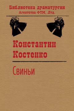 Константин Костенко - Свиньи