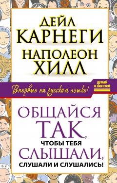 Наполеон Хилл - Общайся так, чтобы тебя слышали, слушали и слушались!