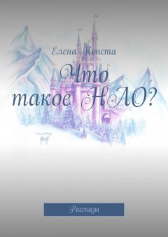 Елена Конста - Что такое НЛО? Рассказы