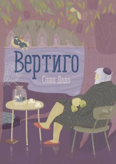 Саша Додо - Вертиго