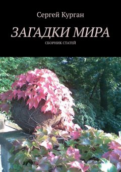 Сергей Курган - Загадки мира. Сборник статей