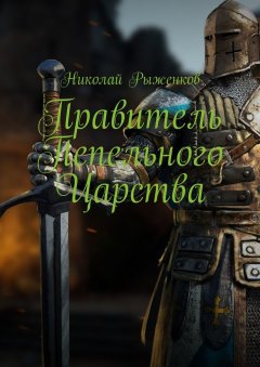 Николай Рыженков - Правитель Пепельного Царства