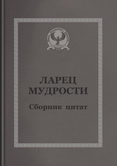 С. Короткий - Ларец мудрости. Сборник цитат