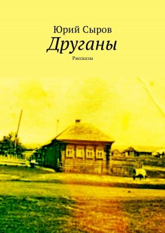 Юрий Сыров - Друганы. Рассказы