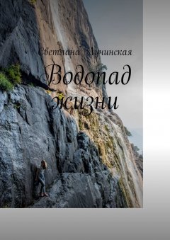 Светлана Лучинская - Водопад жизни