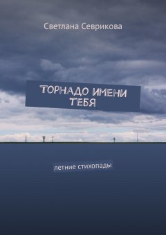 Светлана Севрикова - Торнадо имени тебя. Летние стихопады