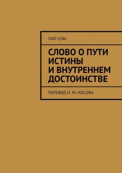 Лао-цзы - Слово о пути истины и внутреннем достоинстве. Перевод И. М. Носова