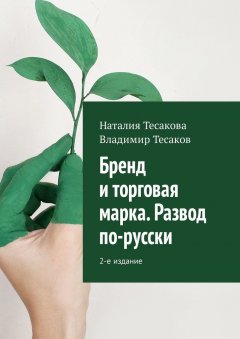 Владимир Тесаков - Бренд и торговая марка. Развод по-русски. 2-е издание