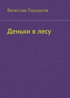 Вячеслав Паршуков - Деньки в лесу