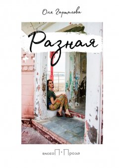 Оля Гарталова - РАЗНАЯ. Поэзия. Проза