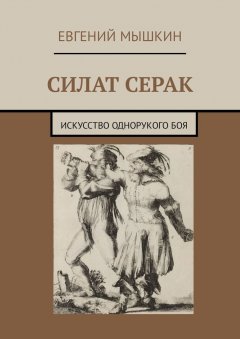 Евгений Мышкин - Силат Серак. Искусство однорукого боя