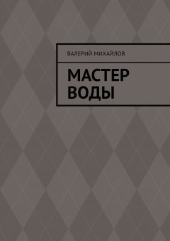 Валерий Михайлов - Мастер воды