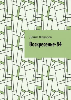 Денис Фёдоров - Воскресенье-84