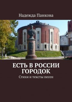 Надежда Панкова - Есть в России городок. Стихи и тексты песен