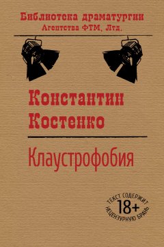 Константин Костенко - Клаустрофобия