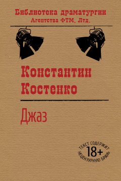 Константин Костенко - Джаз