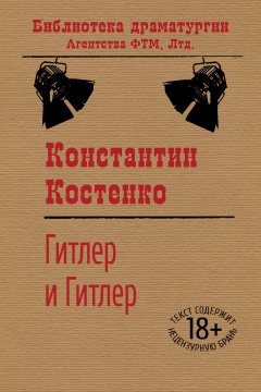 Константин Костенко - Гитлер и Гитлер