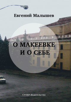Евгений Малышев - О Макеевке и о себе