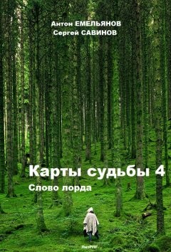 Сергей Савинов - Карты судьбы 4. Слово лорда