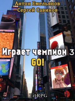 Сергей Савинов - Играет чемпион 3. GO!