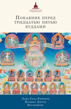 лама Сопа Ринпоче - Покаяние перед Тридцатью пятью буддами (сборник)