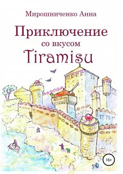 Анна Мирошниченко - Приключение со вкусом Tiramisu