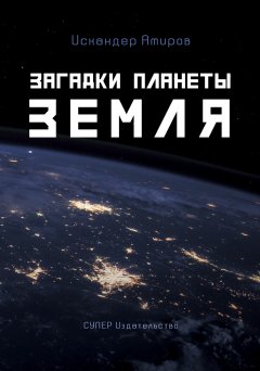 Искандер Амиров - Загадки планеты Земля